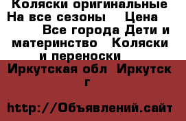 Коляски оригинальные На все сезоны  › Цена ­ 1 000 - Все города Дети и материнство » Коляски и переноски   . Иркутская обл.,Иркутск г.